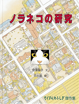 ノラネコの研究の表紙