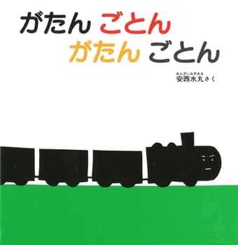 がたんごとんがたんごとんの表紙