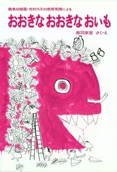 おおきなおおきなおいもの表紙