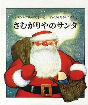 さむがりやのサンタの表紙