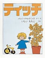 ティッチの表紙