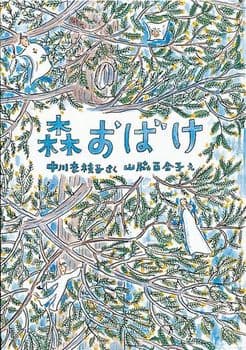 森おばけの表紙