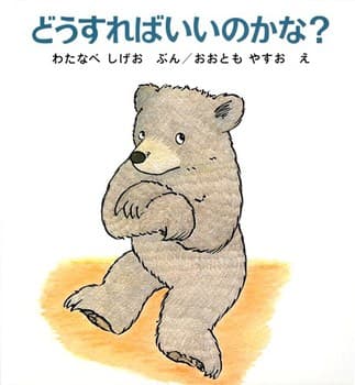 どうすればいいのかな?の表紙
