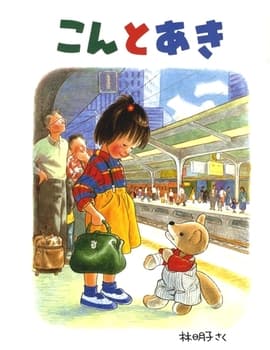 こんとあきの表紙