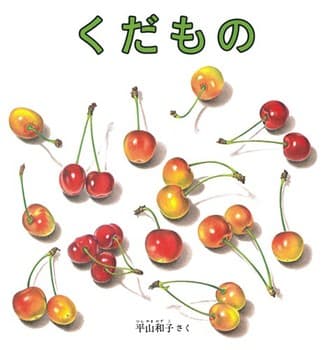 くだものの表紙