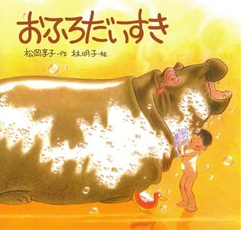 おふろだいすきの表紙