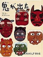 鬼が出たの表紙
