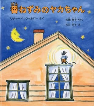 番ねずみのヤカちゃんの表紙