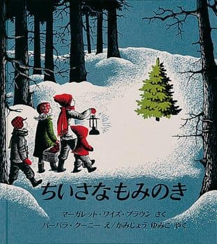 ちいさなもみのきの表紙