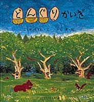どんぐりかいぎの表紙