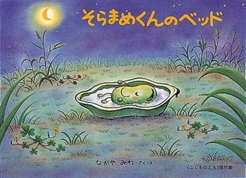 そらまめくんのベッドの表紙