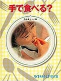 手で食べる?の表紙