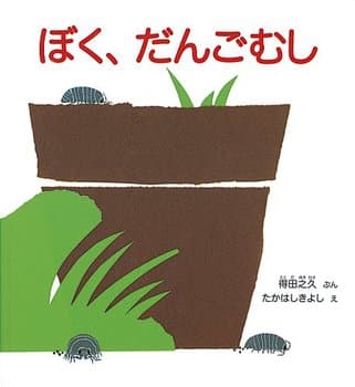 ぼく,だんごむしの表紙