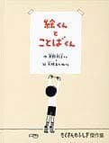 絵くんとことばくんの表紙