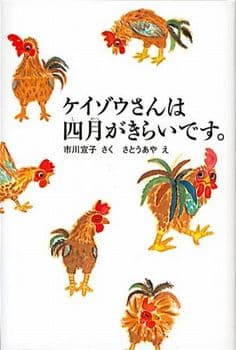 ケイゾウさんは四月がきらいです。の表紙