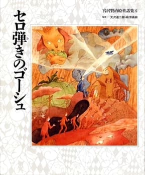 セロ弾きのゴーシュの表紙