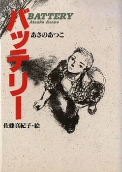 バッテリーの表紙