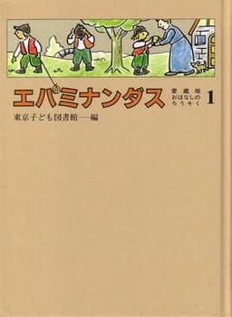 エパミナンダスの表紙