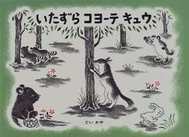 いたずらコヨーテ キュウの表紙