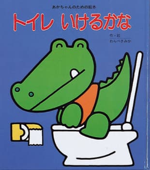 トイレいけるかなの表紙