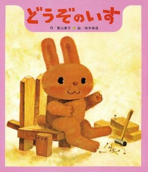 どうぞのいすの表紙