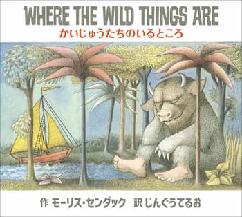 かいじゅうたちのいるところの表紙