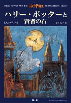 ハリー・ポッターと賢者の石の表紙