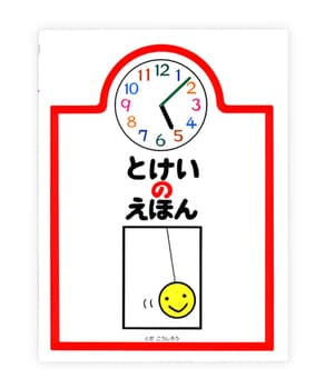 とけいのえほんの表紙
